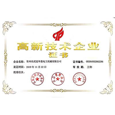 高新技術(shù)企業(yè)證書